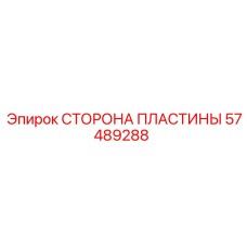 57489288 СТОРОНА ПЛАСТИНЫ Epiroc