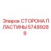 57489288 СТОРОНА ПЛАСТИНЫ Epiroc