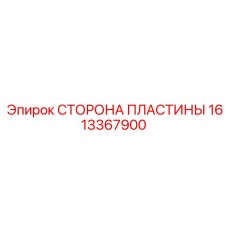 1613367900 СТОРОНА ПЛАСТИНЫ Epiroc