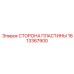 1613367900 СТОРОНА ПЛАСТИНЫ Epiroc