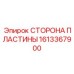 1613367900 СТОРОНА ПЛАСТИНЫ Epiroc