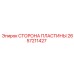 2657211427 СТОРОНА ПЛАСТИНЫ Epiroc
