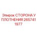 2657411977 СТОРОНА УПЛОТНЕНИЯ Epiroc