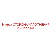 2657591141 СТОРОНА УПЛОТНЕНИЯ Epiroc