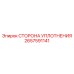 2657591141 СТОРОНА УПЛОТНЕНИЯ Epiroc