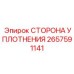 2657591141 СТОРОНА УПЛОТНЕНИЯ Epiroc