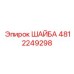 4812249298 ШАЙБА Epiroc