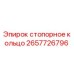 Оригинальное стопорное кольцо Epiroc артикул 2657726796