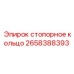 Оригинальное стопорное кольцо Epiroc артикул 2658388393