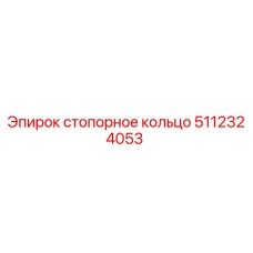 Оригинальное стопорное кольцо 5112324053 производителя Epiroc
