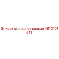 4812101611 стопорное кольцо Epiroc