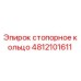 Оригинальное стопорное кольцо Epiroc артикул 4812101611