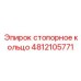 4812105771 стопорное кольцо Epiroc