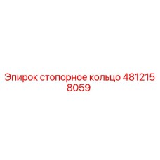 4812158059 стопорное кольцо Epiroc