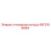 4812158059 стопорное кольцо Epiroc