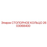 2603068400 СТОПОРНОЕ КОЛЬЦО Epiroc