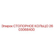 2603068400 СТОПОРНОЕ КОЛЬЦО Epiroc