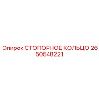 2650548221 СТОПОРНОЕ КОЛЬЦО Epiroc