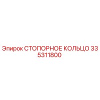 335311800 СТОПОРНОЕ КОЛЬЦО Epiroc