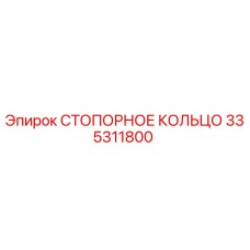 335311800 СТОПОРНОЕ КОЛЬЦО Epiroc