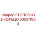 335311800 СТОПОРНОЕ КОЛЬЦО Epiroc