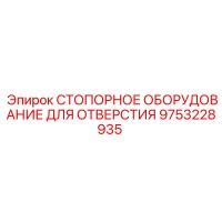 9753228935 СТОПОРНОЕ ОБОРУДОВАНИЕ ДЛЯ ОТВЕРСТИЯ Epiroc