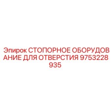 Профессиональный фиксатор отверстий Epiroc артикул 9753228935