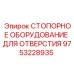 Профессиональный фиксатор отверстий Epiroc артикул 9753228935