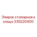 335220400 стопорное кольцо Epiroc
