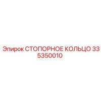 335350010 СТОПОРНОЕ КОЛЬЦО Epiroc