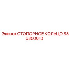 335350010 СТОПОРНОЕ КОЛЬЦО Epiroc