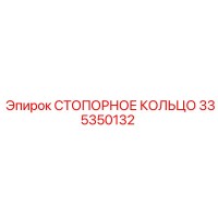 335350132 СТОПОРНОЕ КОЛЬЦО Epiroc
