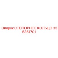 335351701 СТОПОРНОЕ КОЛЬЦО Epiroc