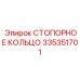 335351701 СТОПОРНОЕ КОЛЬЦО Epiroc