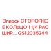 GS12035244 СТОПОРНОЕ КОЛЬЦО 1 1/4 РАСШИР. Epiroc