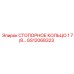 GS12068323 СТОПОРНОЕ КОЛЬЦО 1 7/8 Epiroc