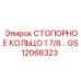 GS12068323 СТОПОРНОЕ КОЛЬЦО 1 7/8 Epiroc