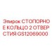 GS12069000 СТОПОРНОЕ КОЛЬЦО 2 ОТВЕРСТИЯ Epiroc