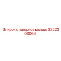3222303064 Стопорное кольцо Epiroc