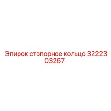 Оригинальная запчасть 3222303267 стопорное кольцо Epiroc