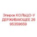 2695359659 КОЛЬЦО-УДЕРЖИВАЮЩЕЕ Epiroc