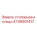 Оригинальное стопорное кольцо Epiroc 4749901417 в разрезе