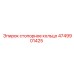 4749901425 стопорное кольцо Epiroc