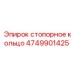 4749901425 стопорное кольцо Epiroc