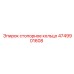 Кольцо стопорное Epiroc 4749901608 с тефлоновым покрытием