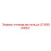 4749901657 стопорное кольцо Epiroc
