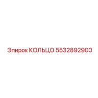 5532892900 КОЛЬЦО (Epiroc)
