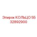 5532892900 КОЛЬЦО (Epiroc)