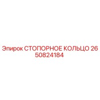2650824184 СТОПОРНОЕ КОЛЬЦО Epiroc