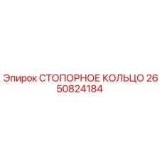 2650824184 СТОПОРНОЕ КОЛЬЦО Epiroc